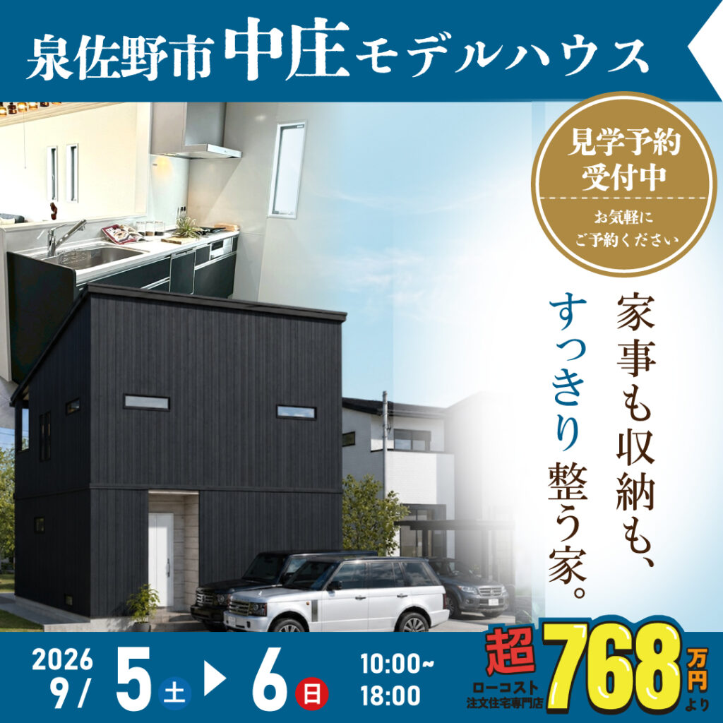 泉佐野市中庄｜モデルハウス見学会