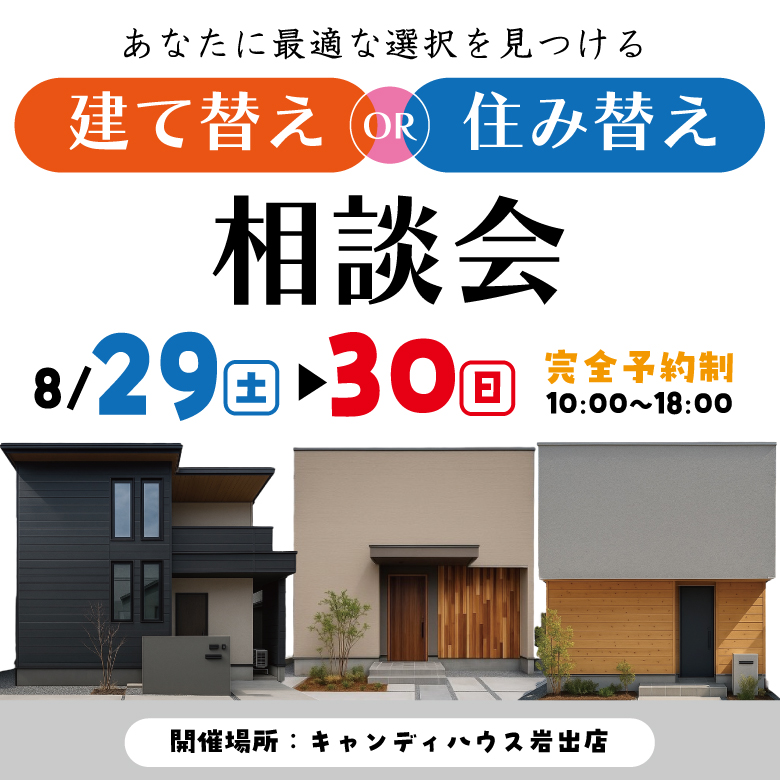 和歌山岩出店　☆建て替えor住み替え相談会☆