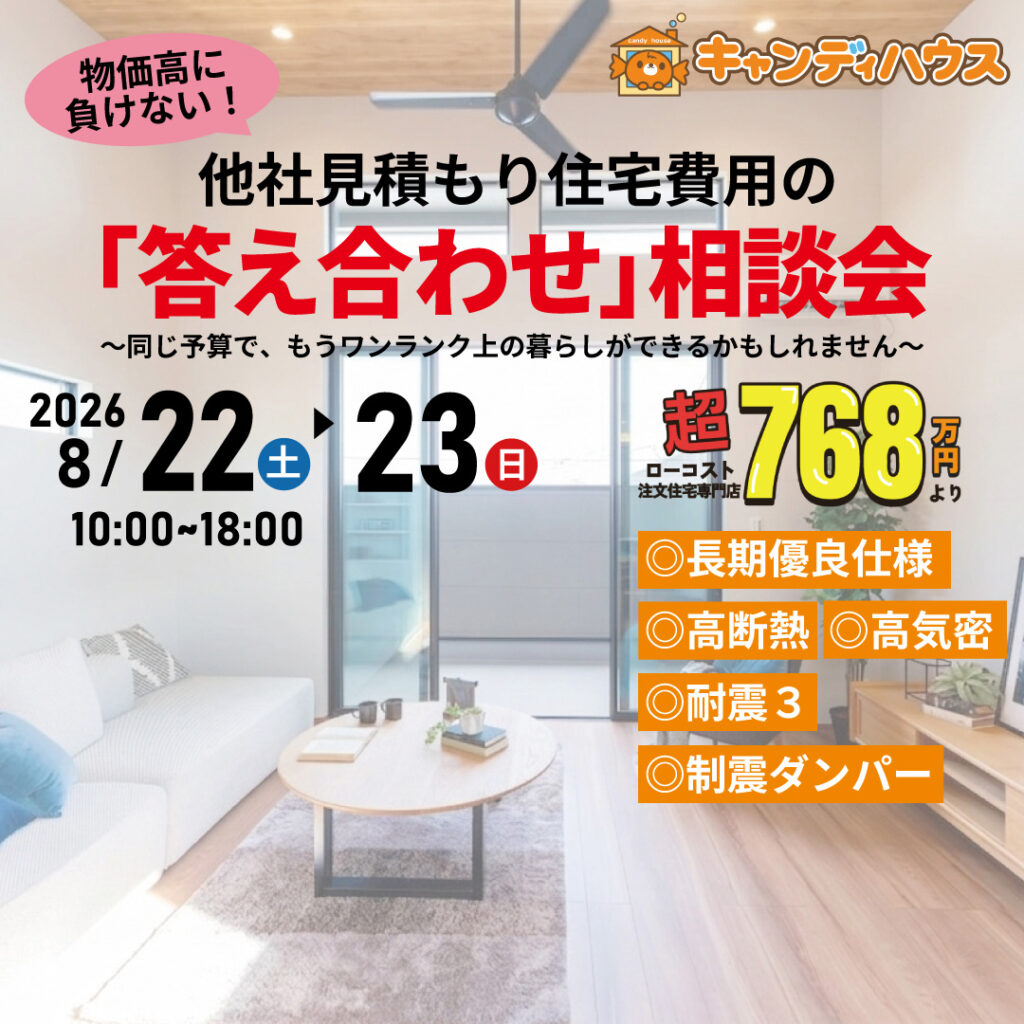 イオン藤井寺店★他社見積もり費用の「答え合わせ」相談会