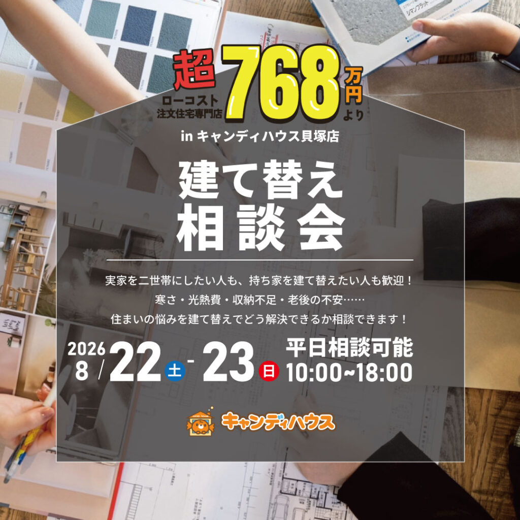 貝塚店｜建て替え相談会