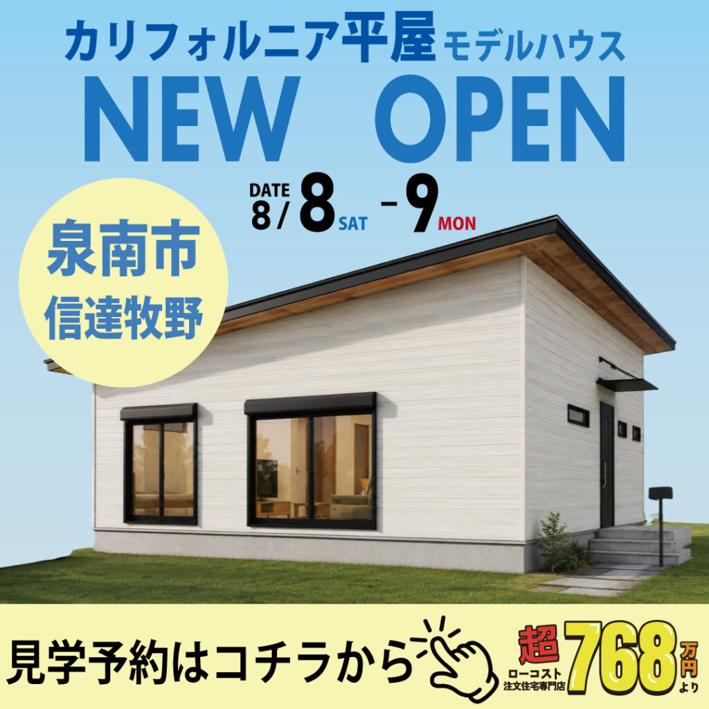 泉南市信達牧野｜平家モデルハウス見学会
