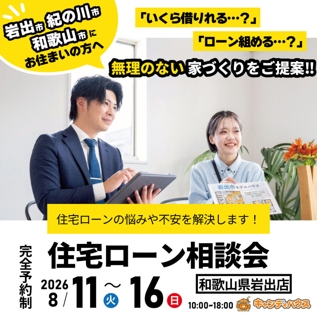 和歌山岩出店　☆住宅ローン相談会☆