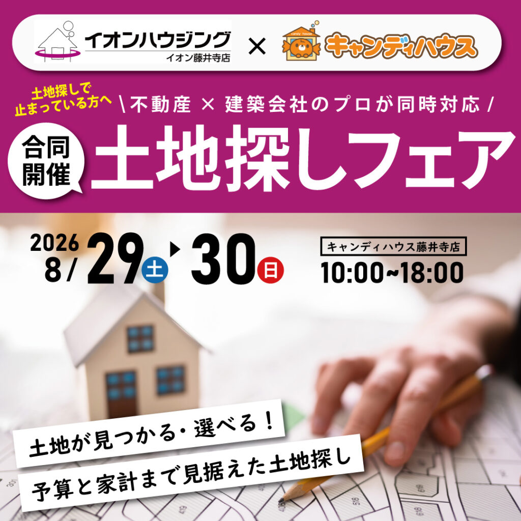 【イオンハウジング×キャンディハウス合同開催】☆土地探しフェア☆