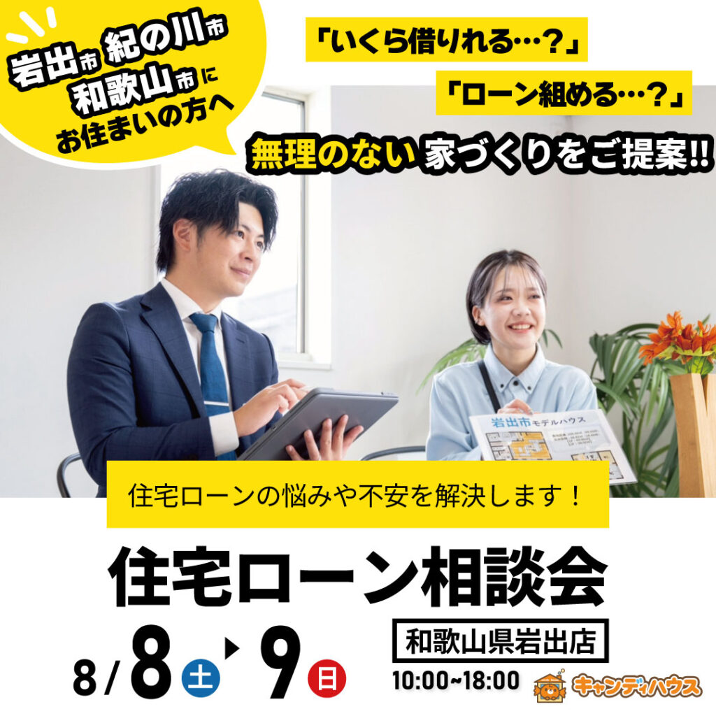 和歌山岩出店　☆住宅ローン相談会☆