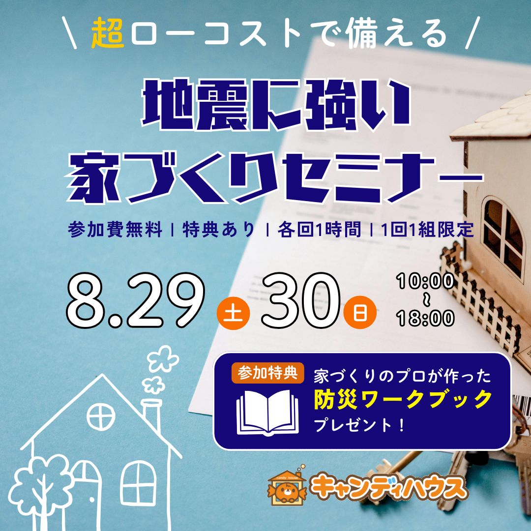 超ローコストで備える!地震に強い家づくりセミナー