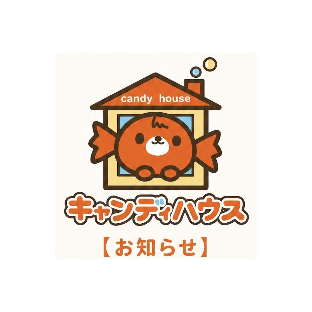 キャンディハウス狭山店　お知らせ