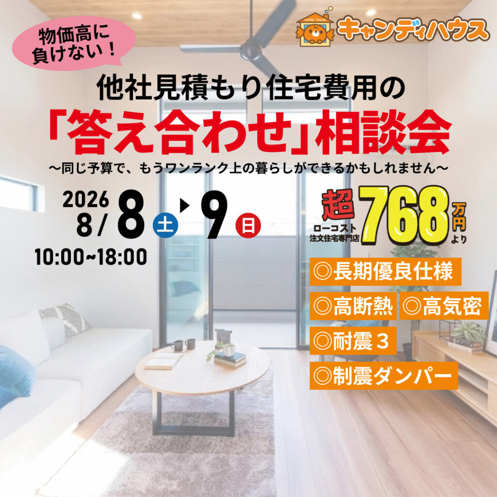 イオン藤井寺店★他社見積もり費用の「答え合わせ」相談会
