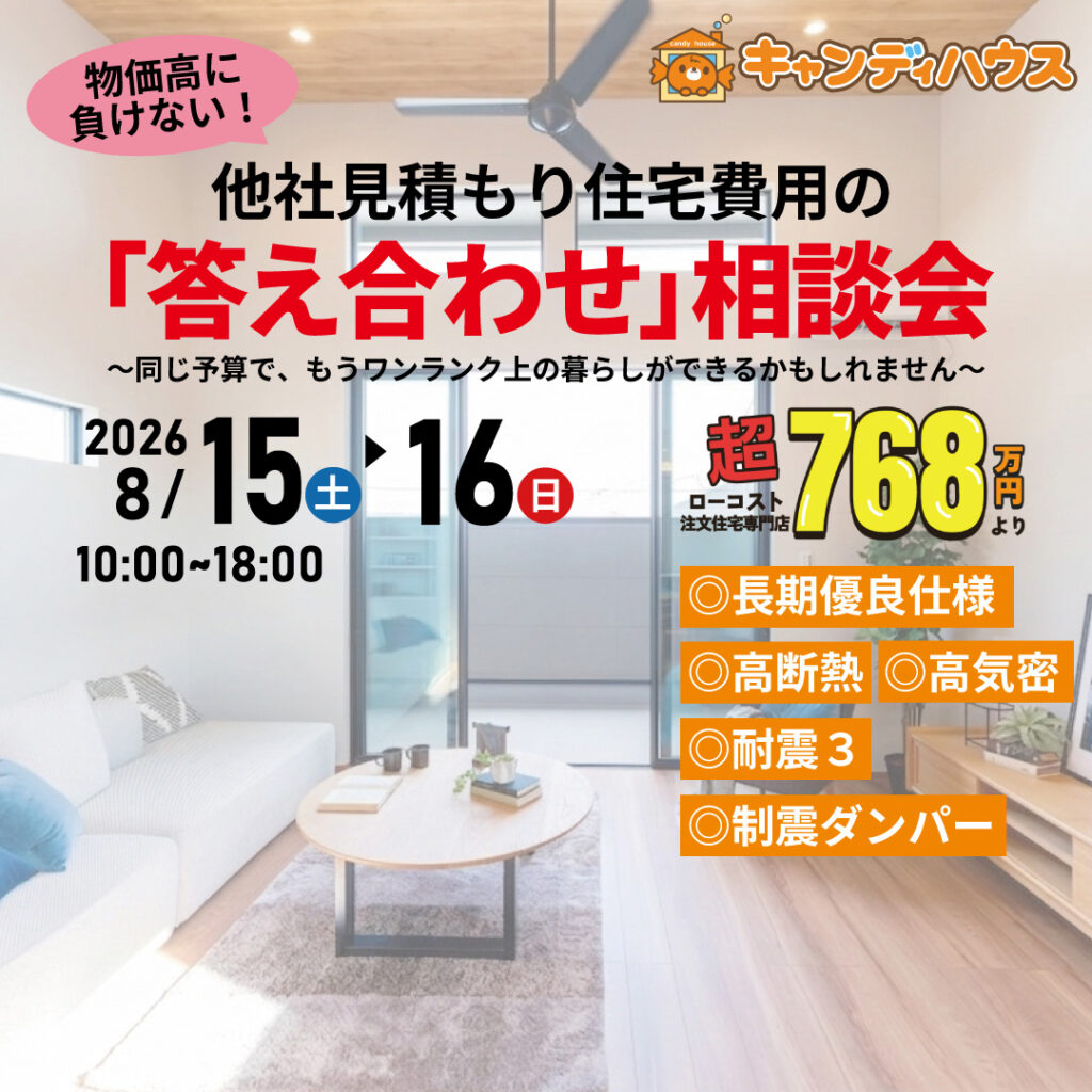 イオン藤井寺店★他社見積もり費用の「答え合わせ」相談会