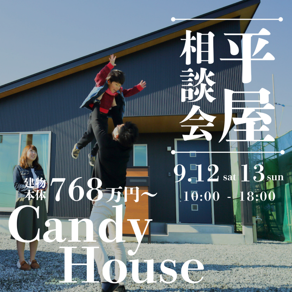 平屋建てたい人集合！ゆったり暮らして子育ても安心「平屋」プランをご提案。