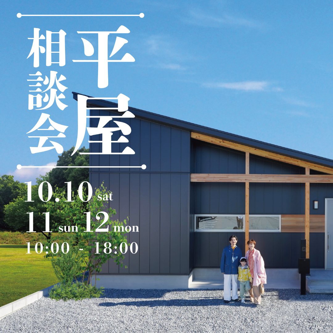 キャンディハウスの平屋