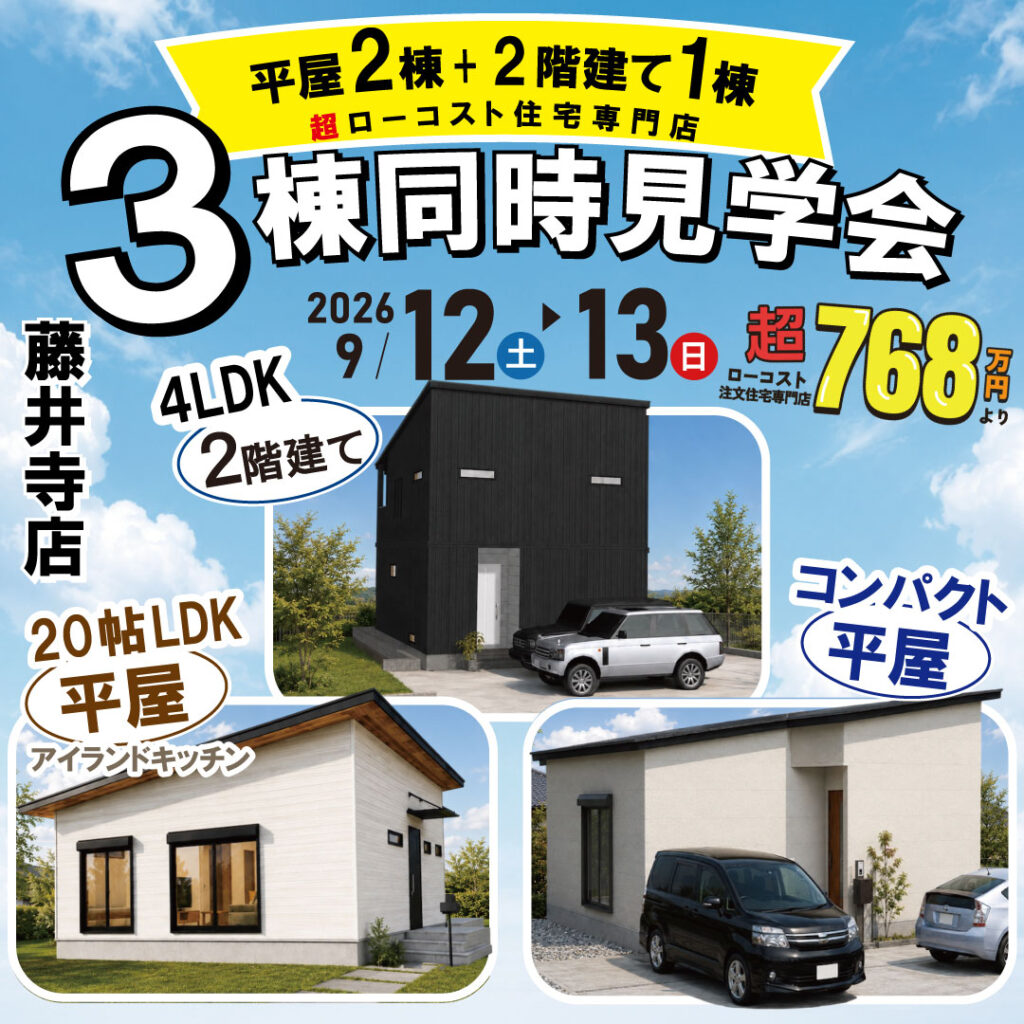 藤井寺店★3棟同時見学会