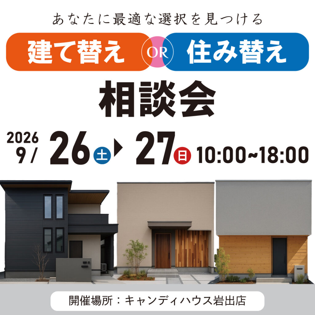 和歌山岩出店　☆建て替えor住み替え相談会☆