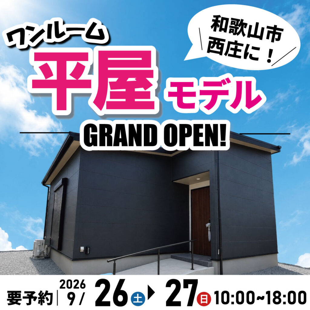 和歌山市西庄☆平屋モデルハウス見学会