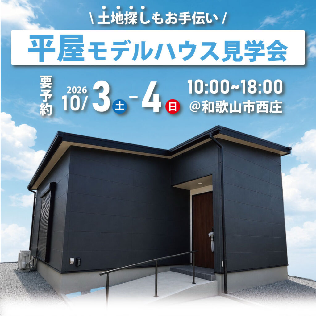 和歌山市西庄☆平屋モデルハウス見学会