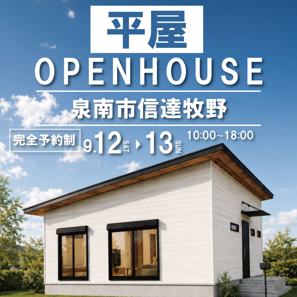 泉南市信達牧野｜平家モデルハウス見学会