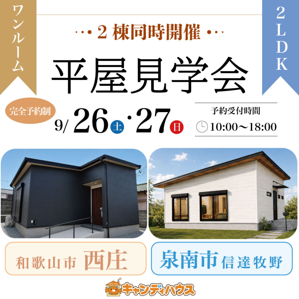キャンディハウス岩出店⭐︎2棟同時平屋見学会