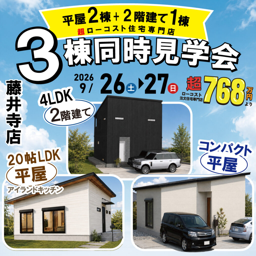藤井寺店★3棟同時見学会