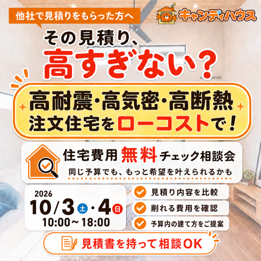 イオン藤井寺店★他社見積もり費用の「答え合わせ」相談会