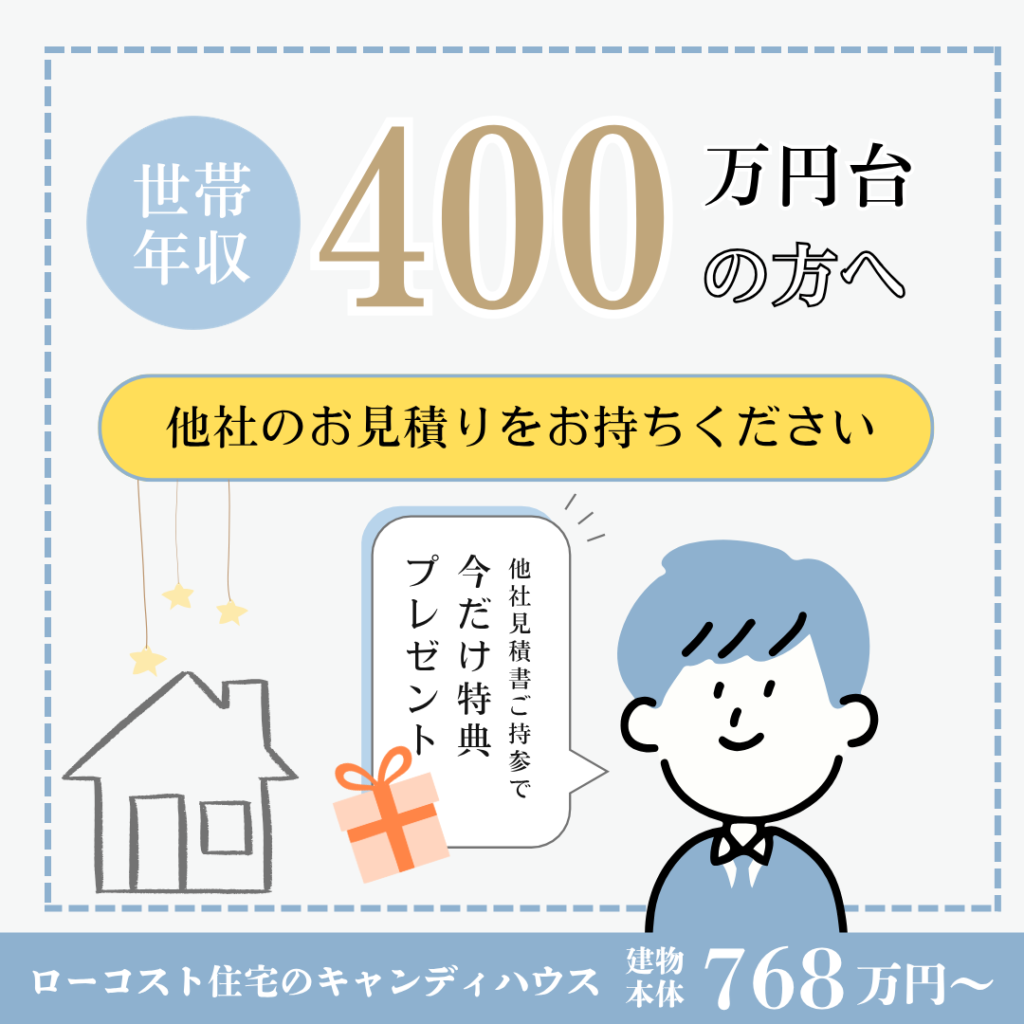 世帯年収 400 万円台の方へ 今だけ、特典をご用意しました