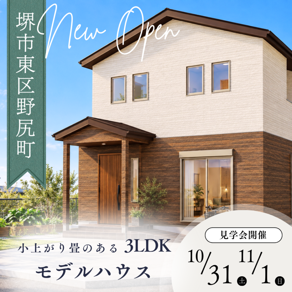 堺市東区｜モデルハウス見学会｜小上がり畳のある3LDK