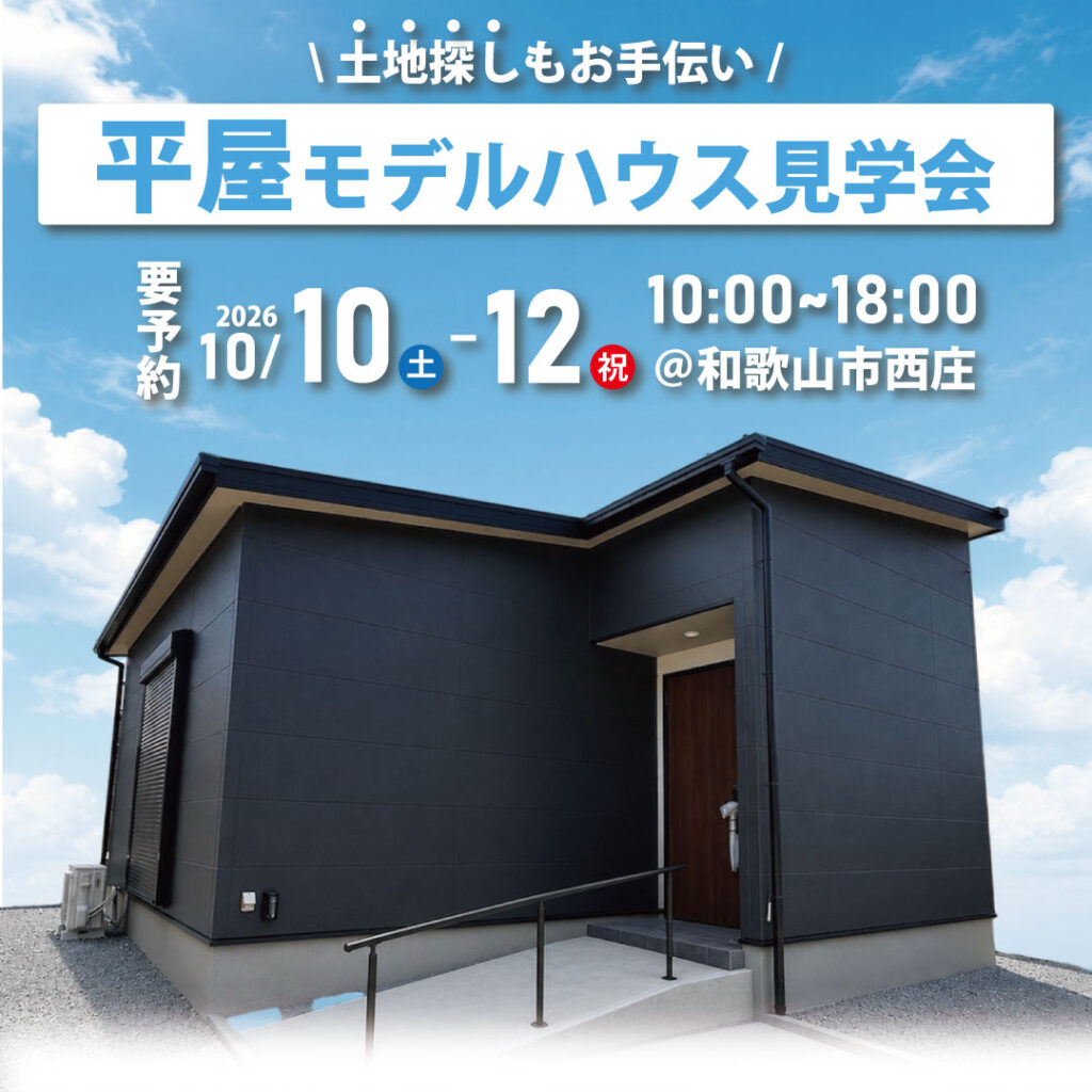 和歌山市西庄☆平屋モデルハウス見学会