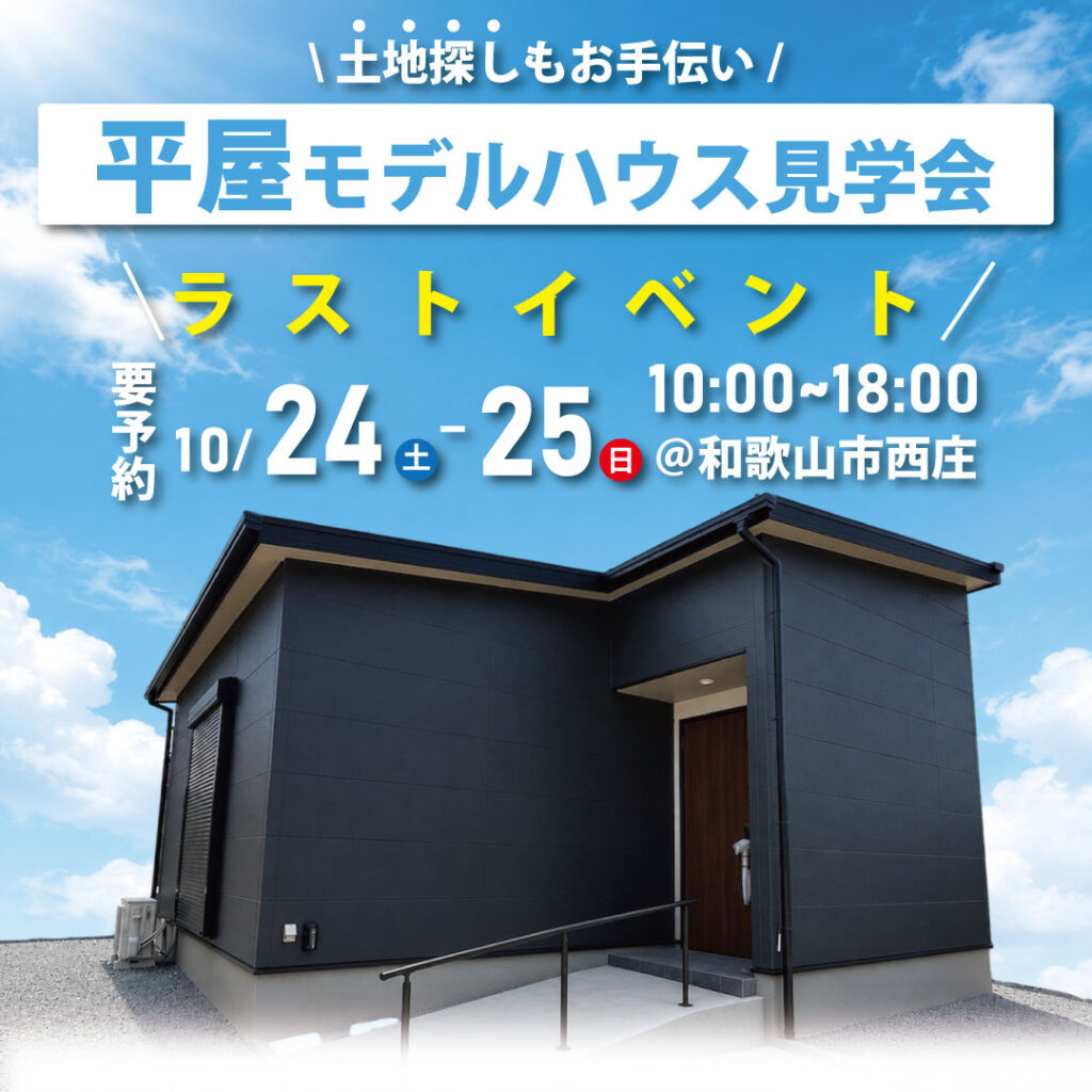 和歌山市西庄☆平屋モデルハウス見学会