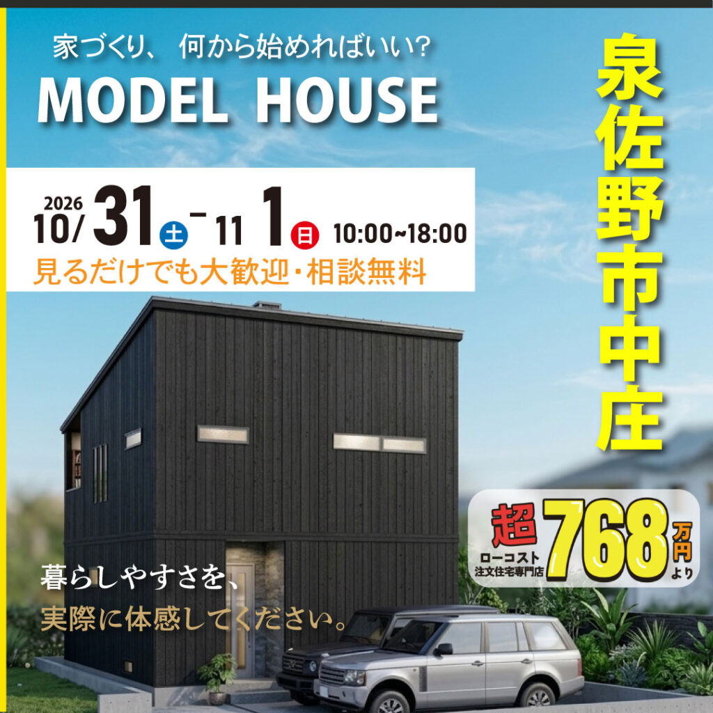 泉佐野市中庄｜モデルハウス見学会