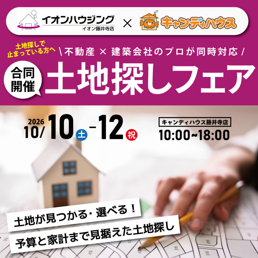 【イオンハウジング×キャンディハウス合同開催】☆土地探しフェア☆