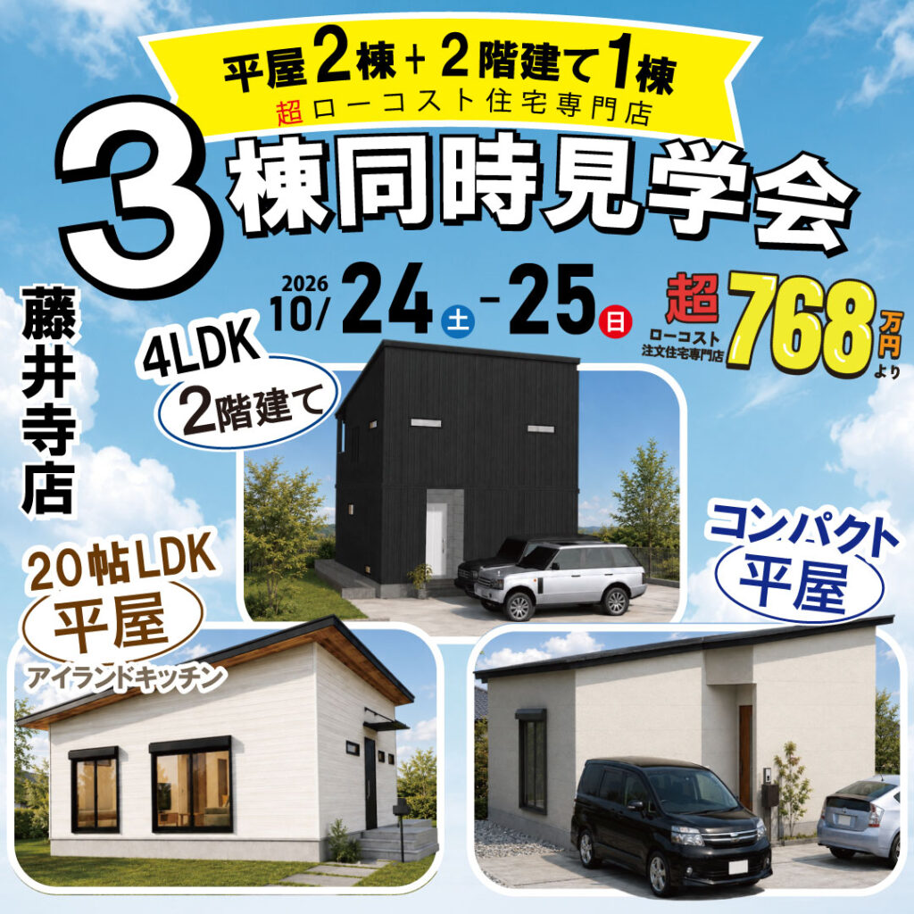 藤井寺店★3棟同時見学会
