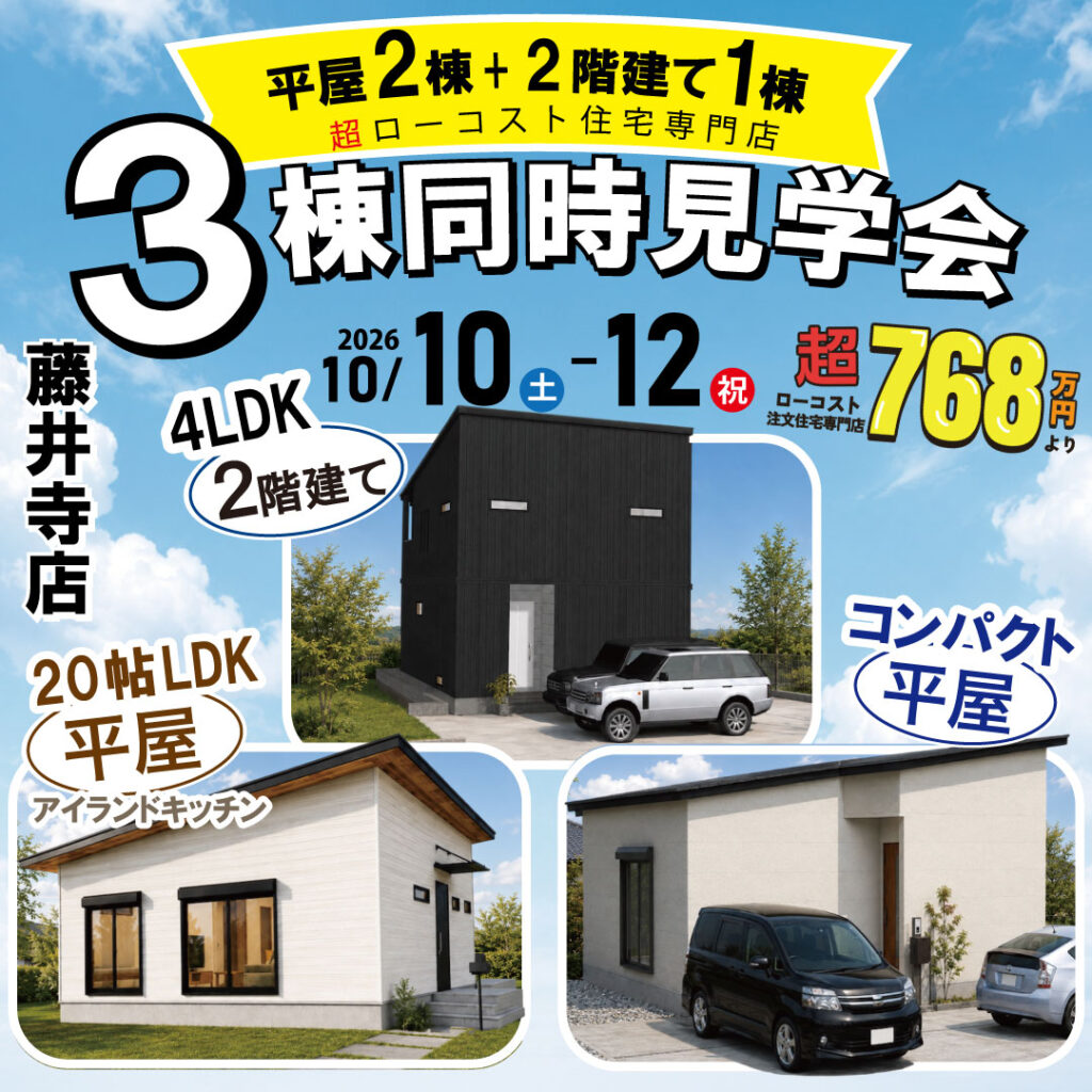 藤井寺店★3棟同時見学会