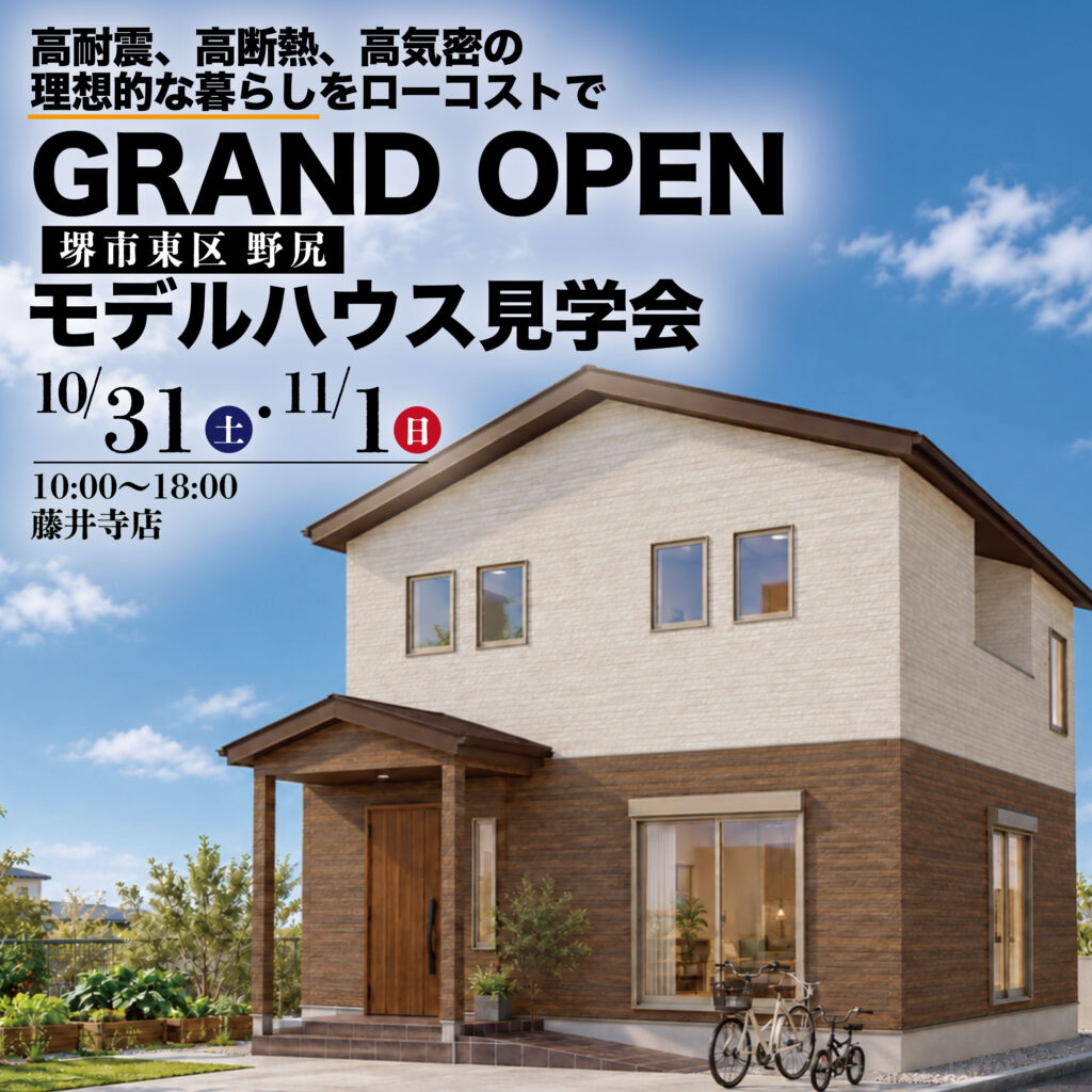 堺市東区野尻モデルハウス見学会｜グランドオープン！